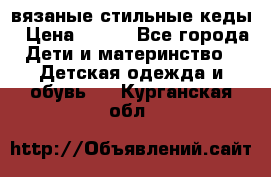 вязаные стильные кеды › Цена ­ 250 - Все города Дети и материнство » Детская одежда и обувь   . Курганская обл.